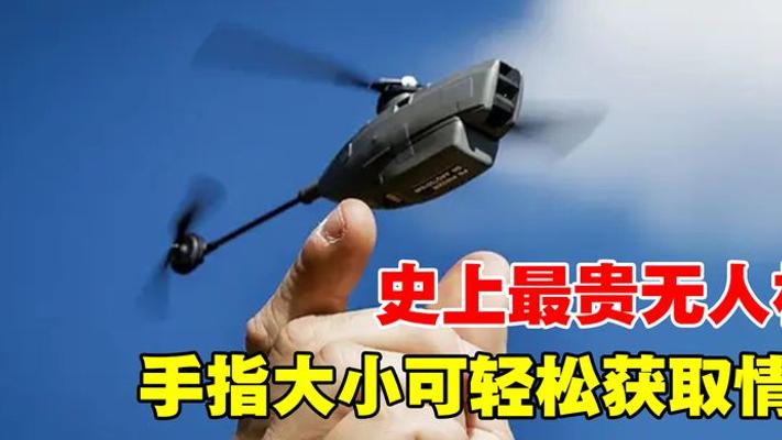 史上最贵微型无人机黑蜂 巴掌大小成巷战情报神器