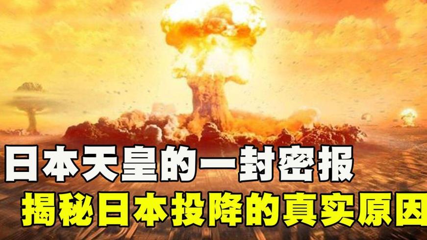 裕仁天皇密报曝光 揭开日本投降背后的真实博弈