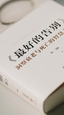 《最好的告别》：洞察衰老与死亡的智慧之书