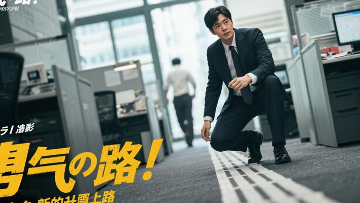 用勇气铺路：从职场小白到逆袭之路的热血故事