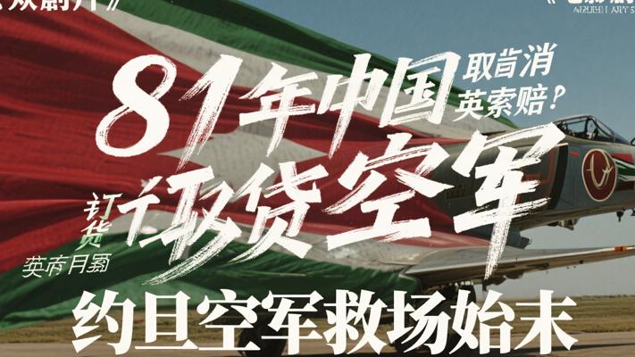 81年中国取消空军订货英商索赔 约旦空军救场始末