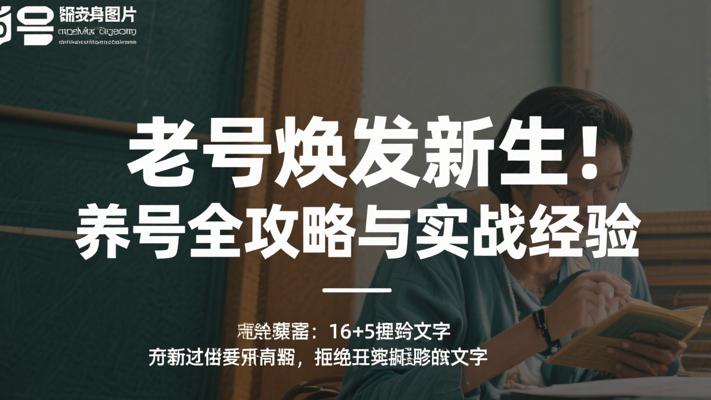 快手老号焕发新生：养号全攻略与实战经验