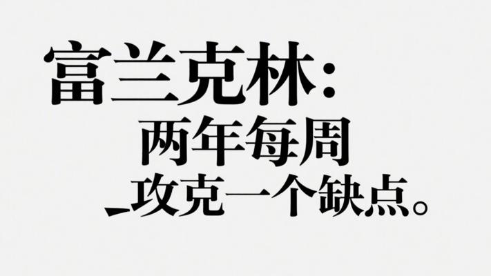 富兰克林的习惯之战：每周攻克一个缺点的两年历程