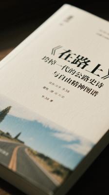 《在路上》：垮掉一代的公路史诗与自由精神图谱