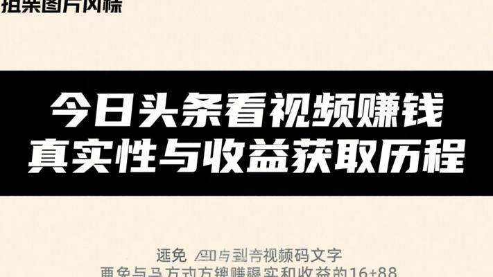 今日头条看视频赚钱真实性与收益获取历程