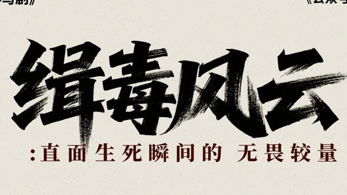 缉毒风云：直面生死瞬间的无畏较量