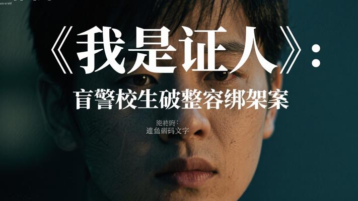 《我是证人》：盲眼警校生破获连环整容绑架案