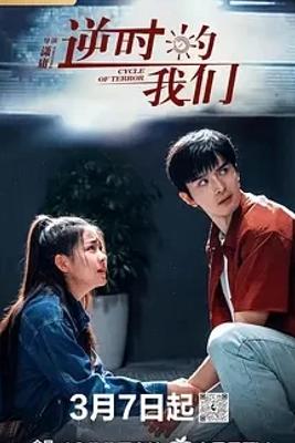 《逆时的我们》：时空交织下的悬疑爱情故事