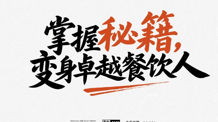 掌握秘籍，变身卓越餐饮人的进阶之路