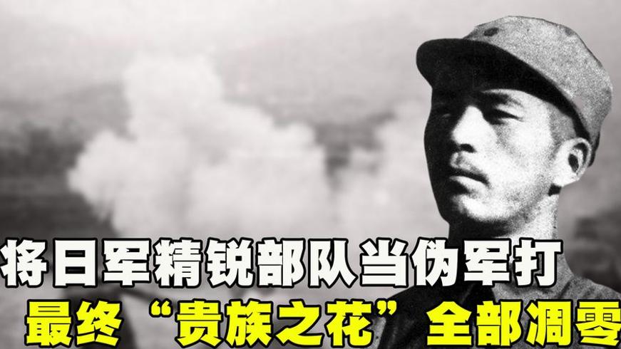 八路军误判敌情全歼日军精锐贵族之花凋零故事