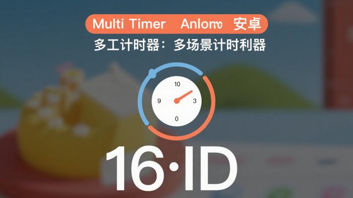 Multi Timer安卓多工计时器：多场景计时利器