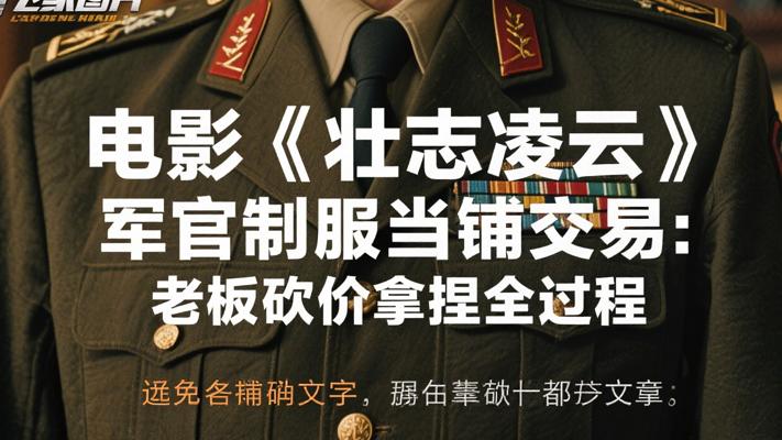 电影壮志凌云军官制服当铺交易记老板砍价拿捏全过程