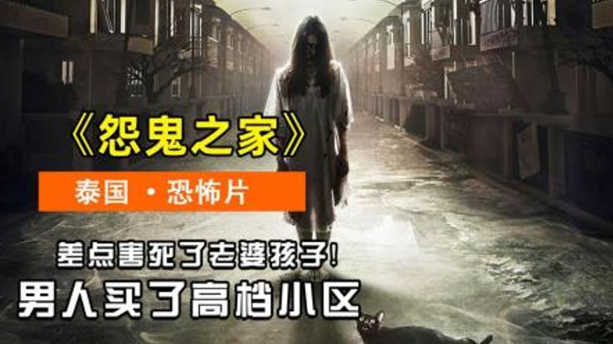 《怨鬼之家》：泰国恐怖电影中的家庭裂痕与怨灵诅咒