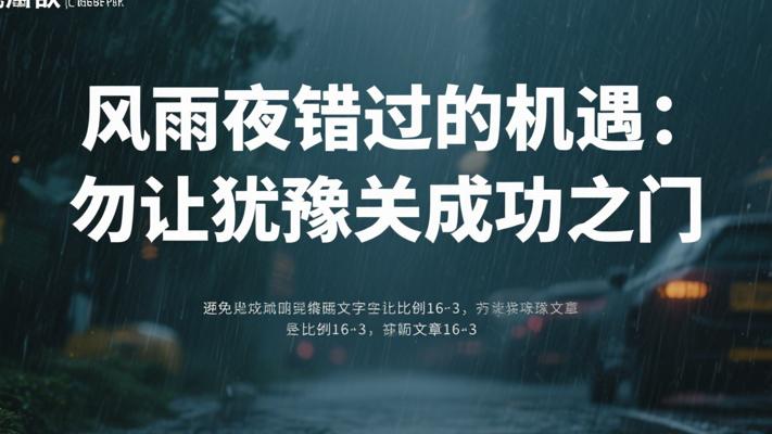 那个风雨夜错过的机遇：别让犹豫关上成功的门