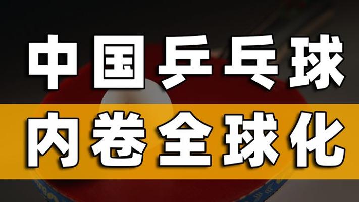 中国乒乓球30年内卷传奇：国家队与徒弟们的全球乒乓江湖