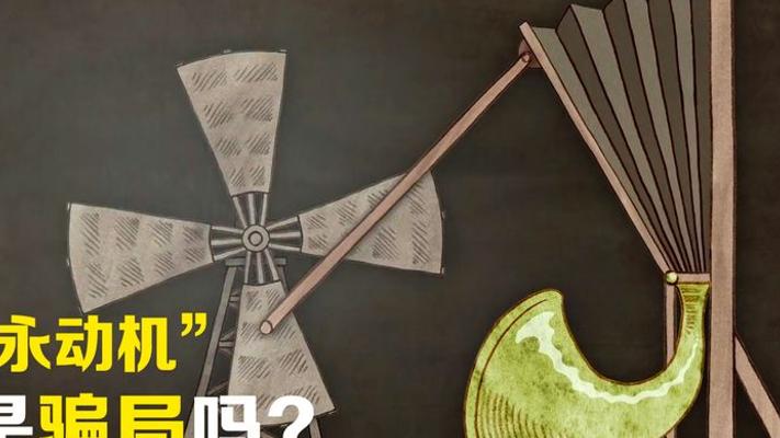 永动机千年骗局：人类1000年造不出的机器未来能成吗