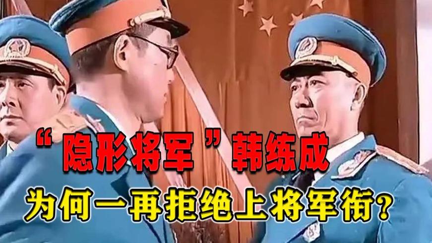 隐形将军韩练成拒授上将军衔的传奇人生故事