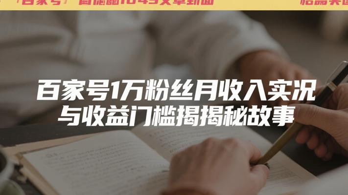 百家号1万粉丝月收入实况与收益门槛揭秘故事