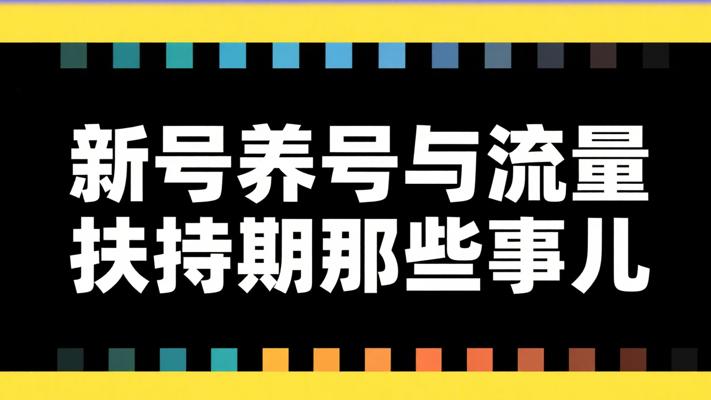 快手新号养号与流量扶持期那些事儿