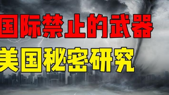 国际禁售却被美军实战的气象武器研发秘史