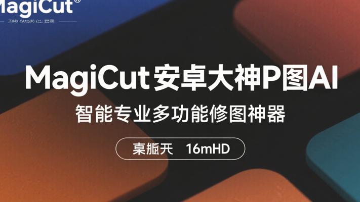 MagiCut安卓大神P图AI智能专业多功能修图神器