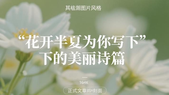 花开半夏为你写下的美丽诗篇