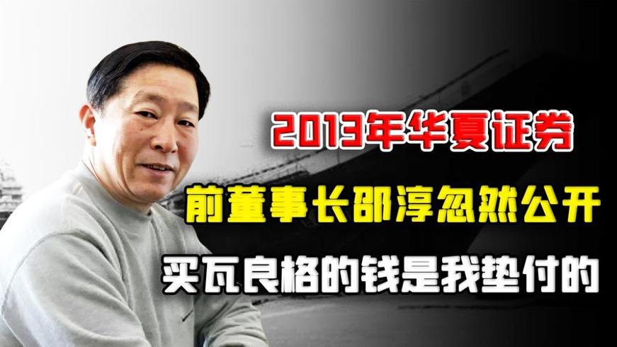 瓦良格号回国秘事：邵淳垫付资金背后的曲折历程