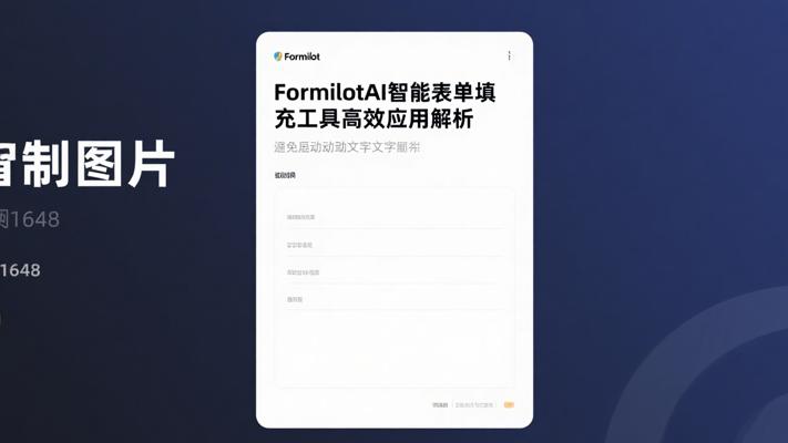 FormilotAI智能表单填充工具高效应用解析