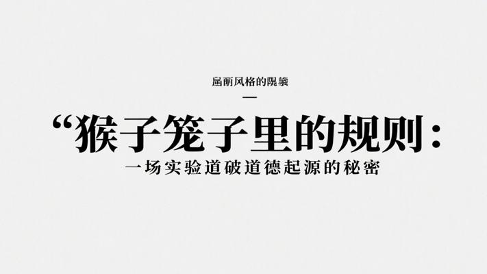 猴子笼子里的规则：一场实验道破道德起源的秘密