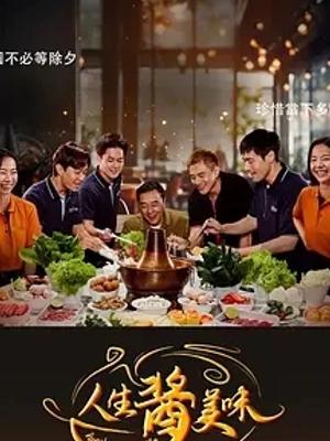 《人生酱美味》：火锅中烹煮的人生百态与自我救赎
