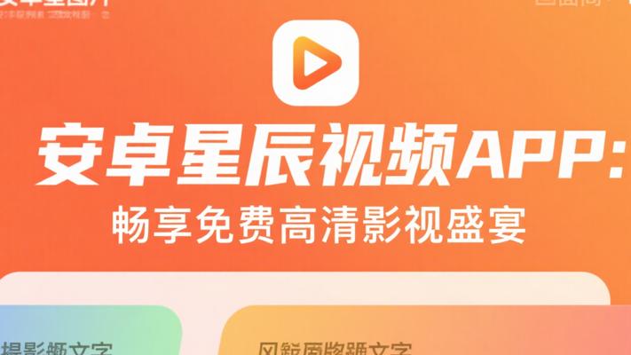 安卓星辰视频APP：畅享免费高清影视盛宴