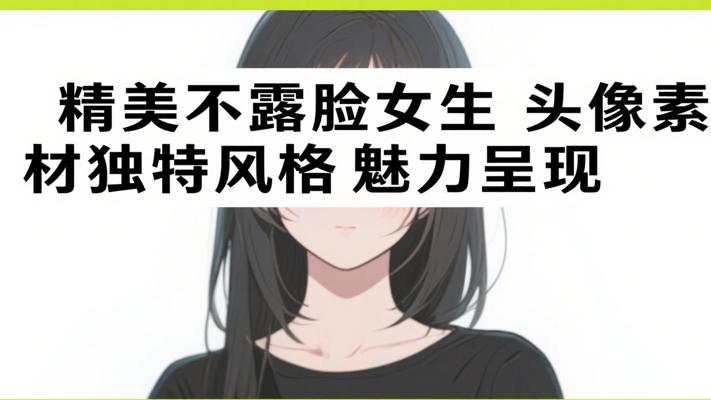 精美不露脸女生头像素材独特风格魅力呈现