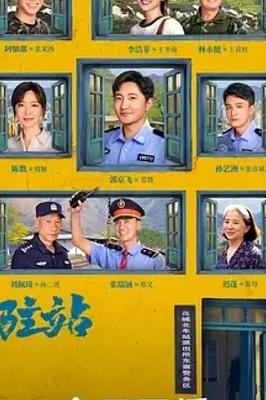 《驻站》：揭秘驻站警别样生活与坚守