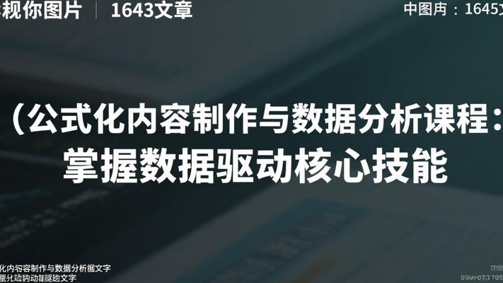 公式化内容制作与数据分析课程：掌握数据驱动核心技能