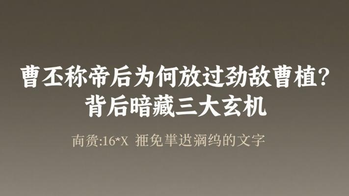 曹丕称帝后为何放过劲敌曹植？背后暗藏三大玄机
