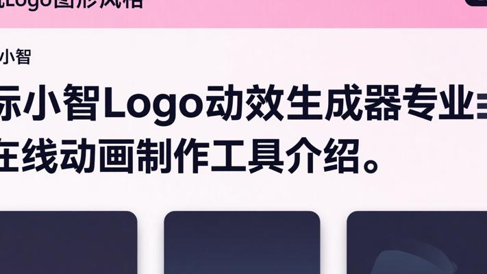 标小智Logo动效生成器专业在线动画制作工具介绍