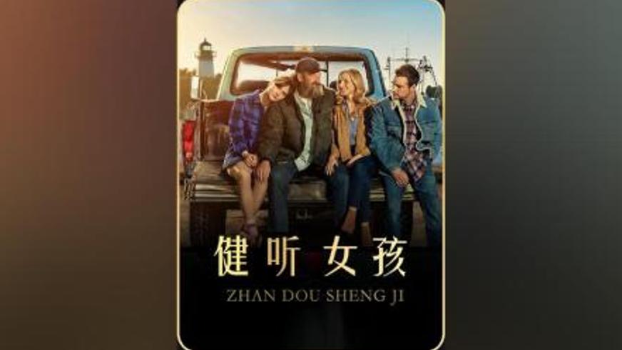 《健听女孩》：当歌声穿透寂静在梦想与亲情间奏响生命乐章