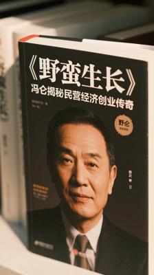 《野蛮生长》：冯仑揭秘民营经济创业传奇