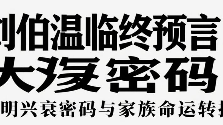 刘伯温临终预言：大明兴衰密码与家族命运转折