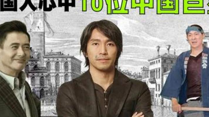 国际舞台闪耀：外媒评选的十位中国巨星