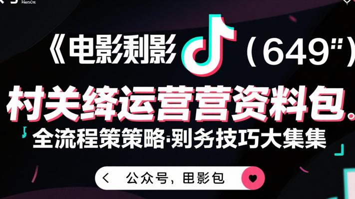 抖音运营资料包：全流程策略与技巧大集合