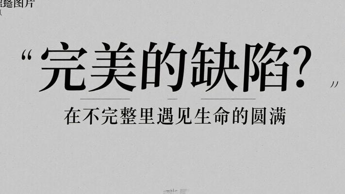 完美的缺陷：在不完整里遇见生命的圆满