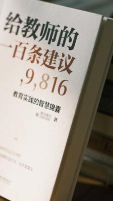 《给教师的一百条建议》：教育实践的智慧锦囊