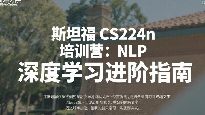 斯坦福CS224n培训营：NLP深度学习进阶指南