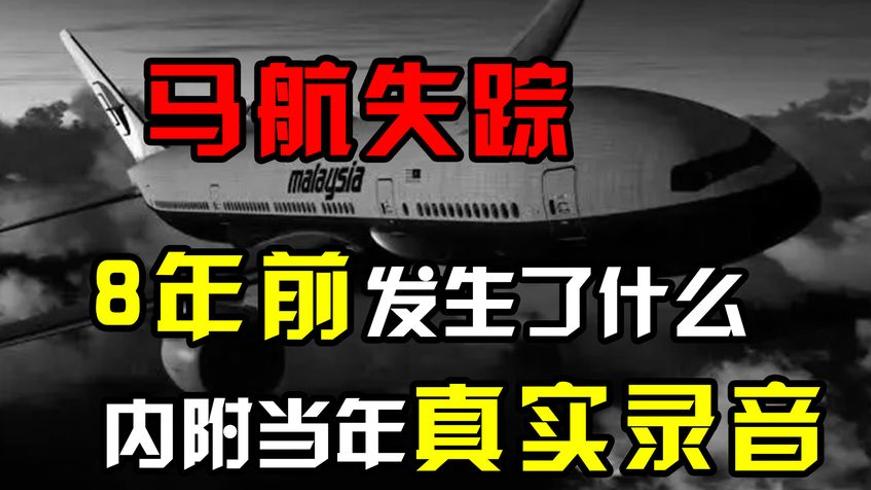 八年寻踪马航MH370未解之谜全纪录