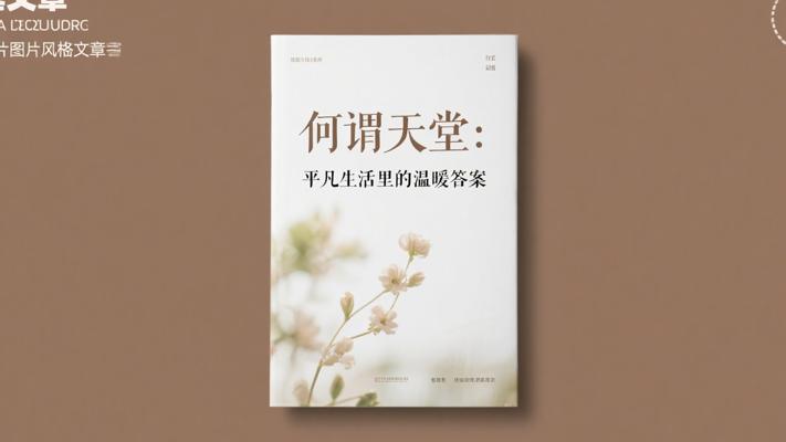 何谓天堂：平凡生活里的温暖答案