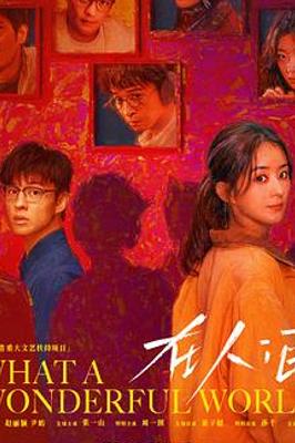 《在人间》：平凡灵魂的自洽之爱与终极治愈