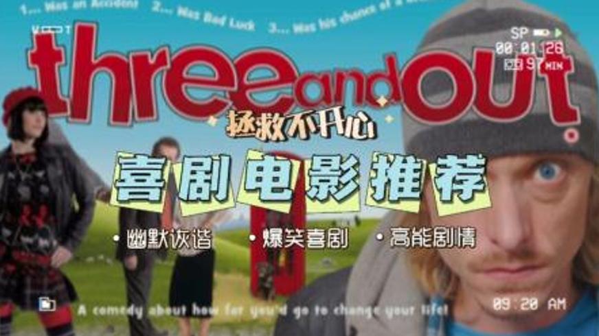 《事不过三》：荒诞职场喜剧里的黑色幽默与人性救赎