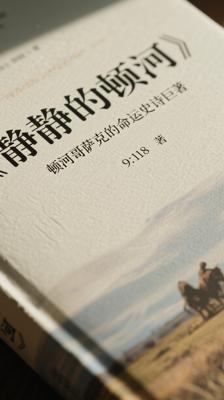 《静静的顿河》：顿河哥萨克的命运史诗巨著