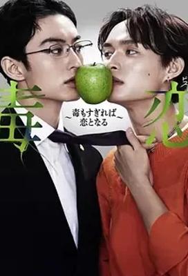 《毒恋～毒过了头就会变成恋爱》：禁忌恋与悬疑的精彩交织